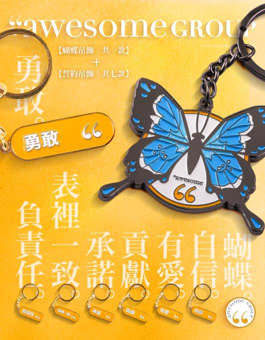《awesome吊飾蝴蝶+誓約組》