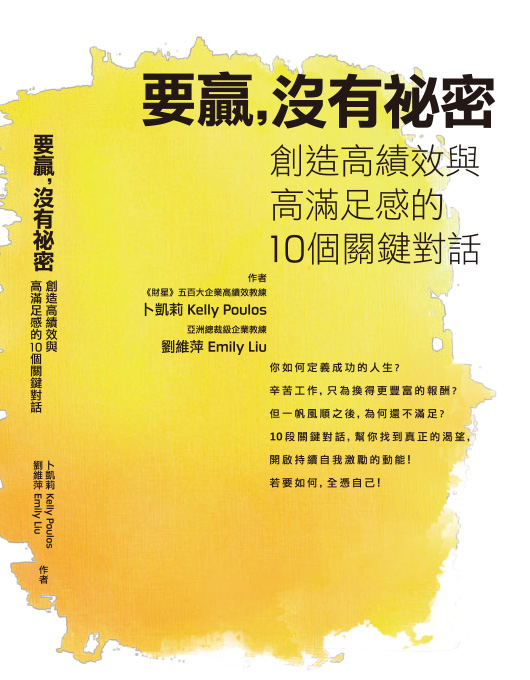 《要贏，沒有祕密》