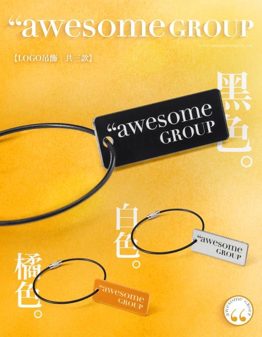 《awesome吊飾LOGO組》