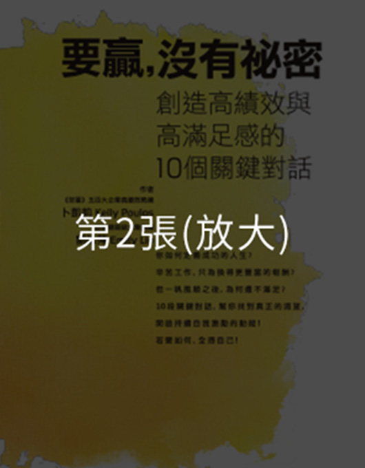 《要贏，沒有祕密》